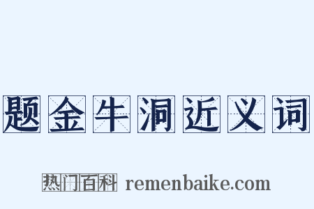 题金牛洞近义词是什么意思的图片